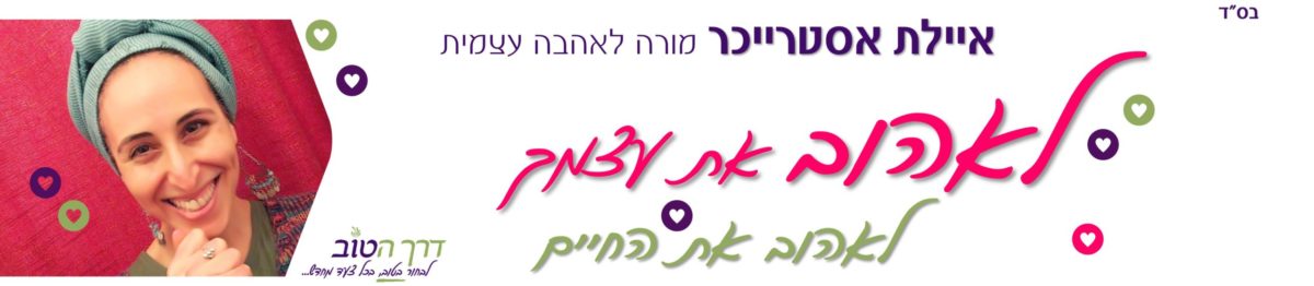 דרך הטוב ~ איילת אסטרייכר