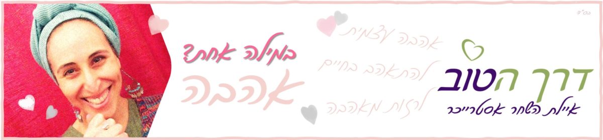 דרך הטוב ~ איילת השחר אסטרייכר