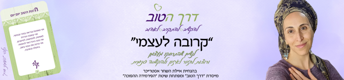 "דרך הטוב" ~ להקשיב, להתקרב ולאהוב ע"פ תודעת הטוב