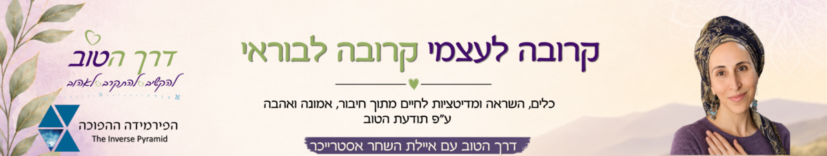 דרך הטוב עם איילת השחר אסטרייכר